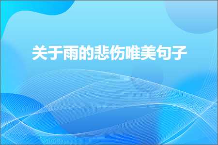 关于雨的悲伤唯美句子（文案704条）